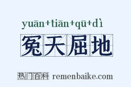 冤天屈地是什么意思的图片